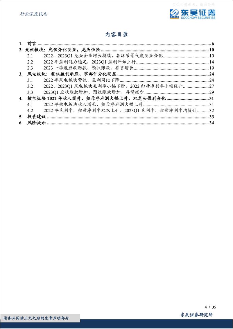 《东吴证券-电力设备行业深度报告：光伏主链和逆变器业绩持续靓丽、风电整机承压零部件好转-230506》 - 第4页预览图