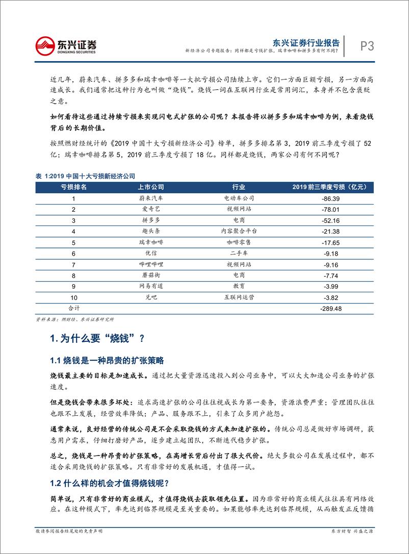 《计算机行业：新经济公司专题报告，同样都是亏钱扩张，瑞幸咖啡和拼多多有何不同？-20191223-东兴证券-11页》 - 第4页预览图