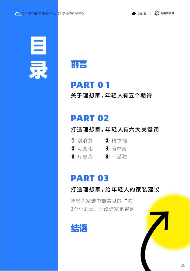 《2022青年家居生活趋势洞察报告-贝壳研究院》 - 第3页预览图