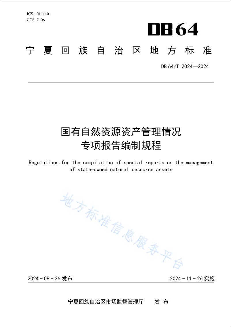 《国有自然资源资产管理情况专项报告编制规程》 - 第1页预览图