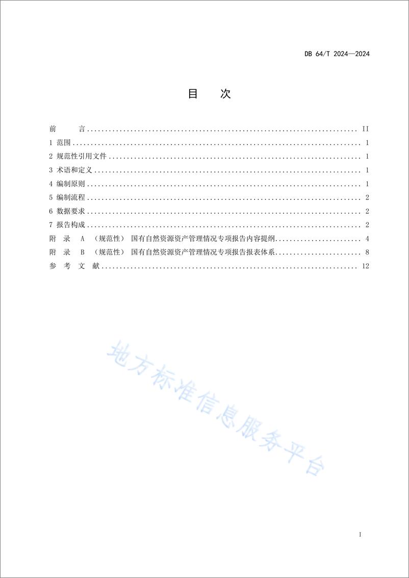 《国有自然资源资产管理情况专项报告编制规程》 - 第3页预览图