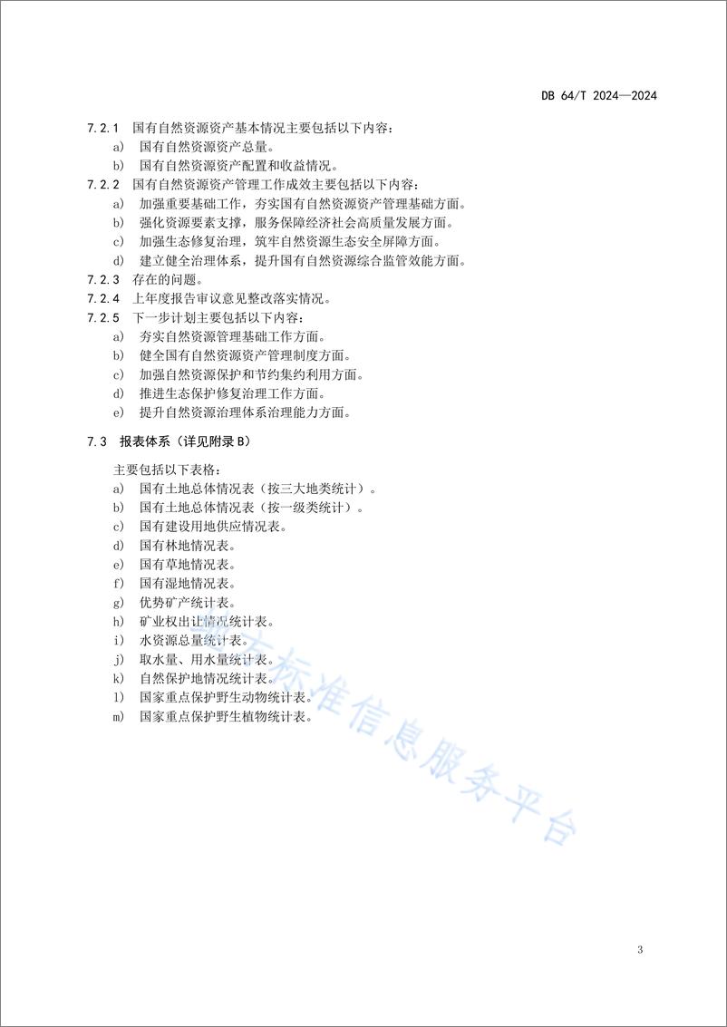 《国有自然资源资产管理情况专项报告编制规程》 - 第7页预览图