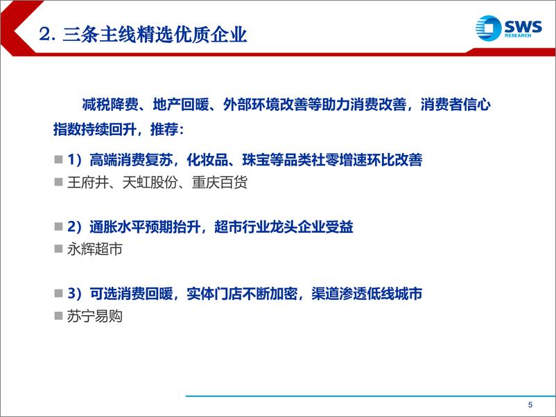 《商贸零售行业春季观点交流：减税降费助推消费回暖，三条主线布局龙头企业-20190329-申万宏源-14页》 - 第6页预览图