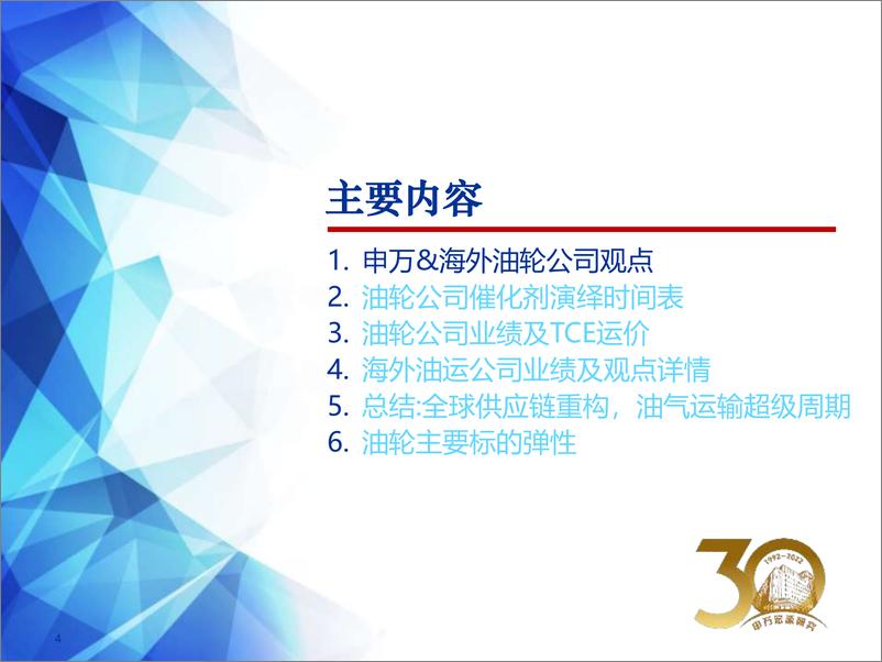 《交通运输行业海外油轮股三季报分析：油轮股进入新阶段，预期与运价上涨交叉验证-20221124-申万宏源-91页》 - 第5页预览图