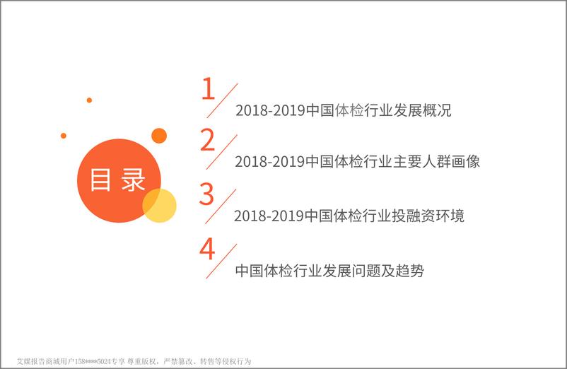 《艾媒-2018-2019中国体检行业研究与商业投资决策分析报告-2019.1-41页》 - 第4页预览图