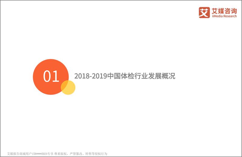 《艾媒-2018-2019中国体检行业研究与商业投资决策分析报告-2019.1-41页》 - 第5页预览图