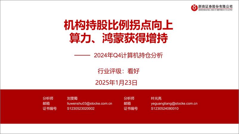 《2024年Q4计算机行业持仓分析：机构持股比例拐点向上，算力、鸿蒙获得增持-250123-浙商证券-11页》 - 第1页预览图