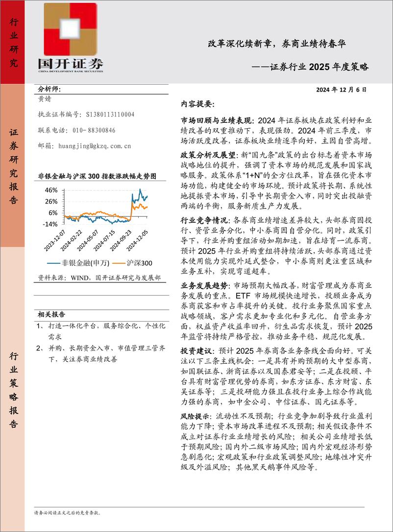 《国开证券-证券行业2025年度策略_改革深化续新章_券商业绩待春华》 - 第1页预览图