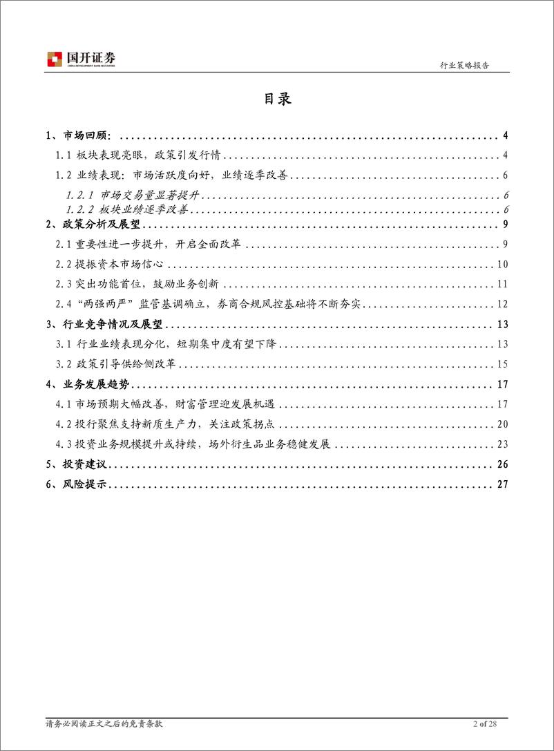 《国开证券-证券行业2025年度策略_改革深化续新章_券商业绩待春华》 - 第2页预览图