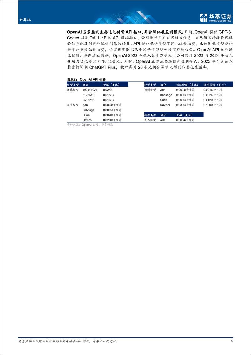 《计算机行业ChatGPT深度拆解-23020920页》 - 第4页预览图