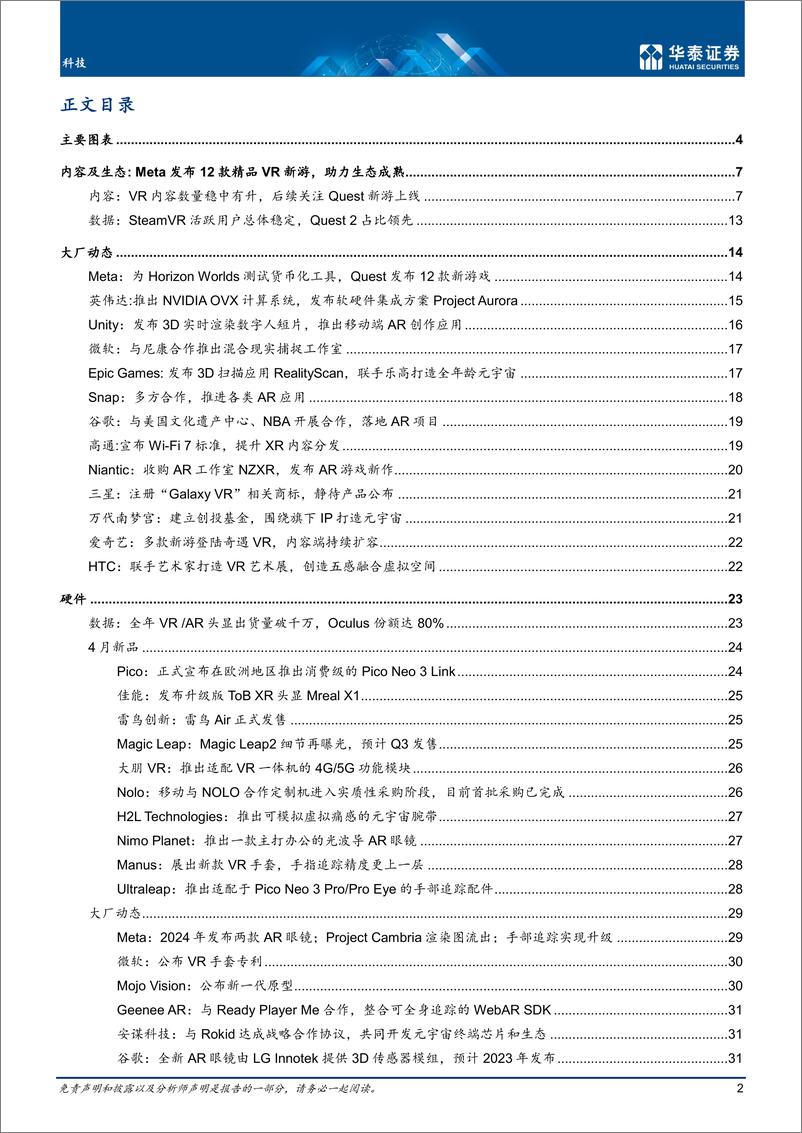 《科技行业专题研究：4月元宇宙，关注VR新游+大厂硬件-20220430-华泰证券-44页》 - 第3页预览图