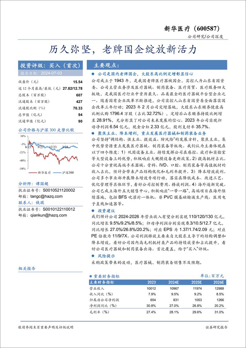 《新华医疗(600587)历久弥坚，老牌国企绽放新活力-240703-华安证券-22页》 - 第1页预览图