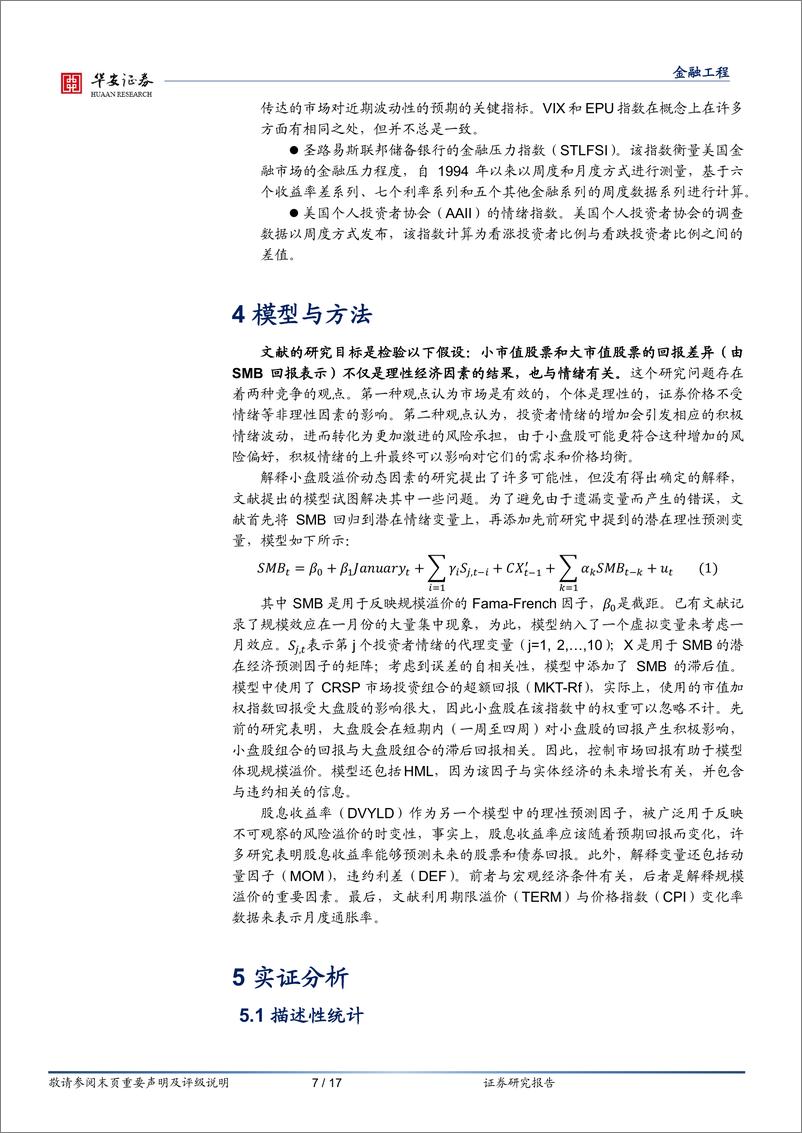 《“学海拾珠”系列之一百四十八：投资者情绪能预测规模溢价吗？-20230705-华安证券-17页》 - 第8页预览图