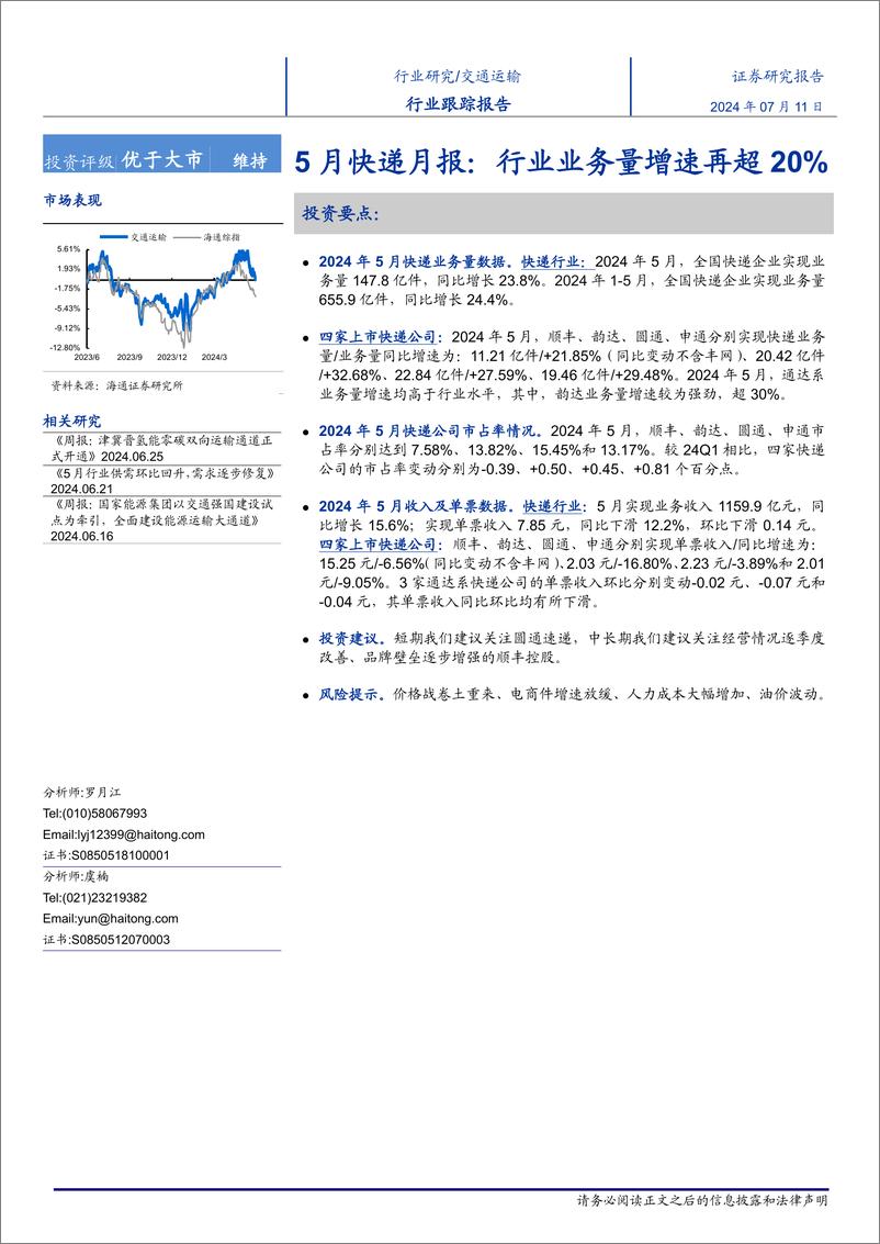 《交通运输行业5月快递月报：行业业务量增速再超20%25-240711-海通证券-12页》 - 第1页预览图