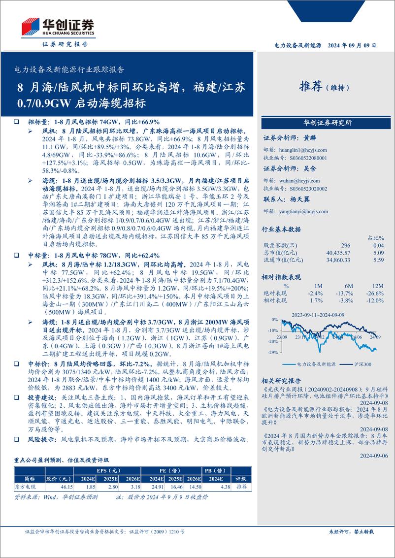 《电力设备及新能源行业跟踪报告：8月海／陆风机中标同环比高增，福建／江苏0.7／0.9GW启动海缆招标-240909-华创证券-11页》 - 第1页预览图