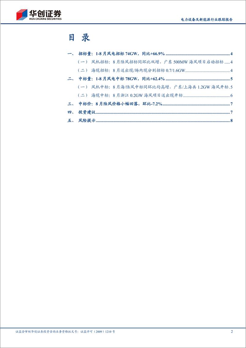 《电力设备及新能源行业跟踪报告：8月海／陆风机中标同环比高增，福建／江苏0.7／0.9GW启动海缆招标-240909-华创证券-11页》 - 第2页预览图