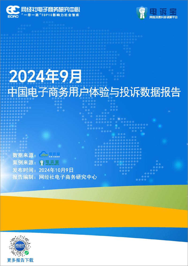 《网经社_2024年9月中国电子商务用户体验与投诉数据报告》 - 第1页预览图