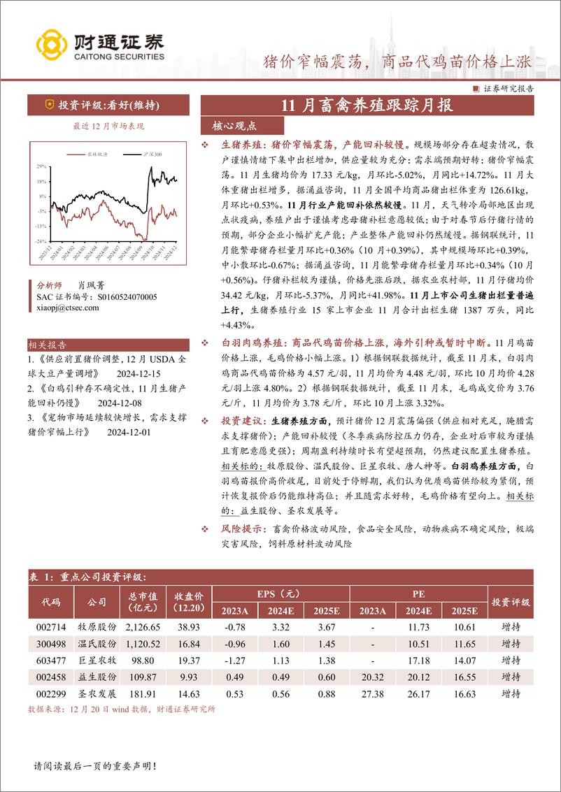 《农林牧渔行业投资策略月报：11月畜禽养殖跟踪月报，猪价窄幅震荡，商品代鸡苗价格上涨-241221-财通证券-11页》 - 第1页预览图