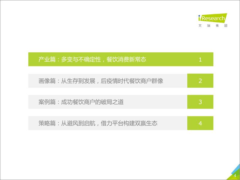 《2020本地生活服务商户调查报告-艾瑞-202009》 - 第4页预览图