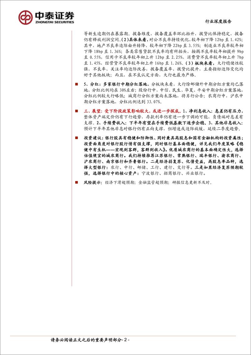 《银行业深度综述与拆分-42家上市银行半年报：利润增速转正；息差同比降幅收敛、资产质量平稳-240901-中泰证券-58页》 - 第2页预览图