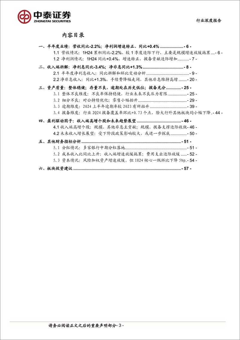 《银行业深度综述与拆分-42家上市银行半年报：利润增速转正；息差同比降幅收敛、资产质量平稳-240901-中泰证券-58页》 - 第3页预览图