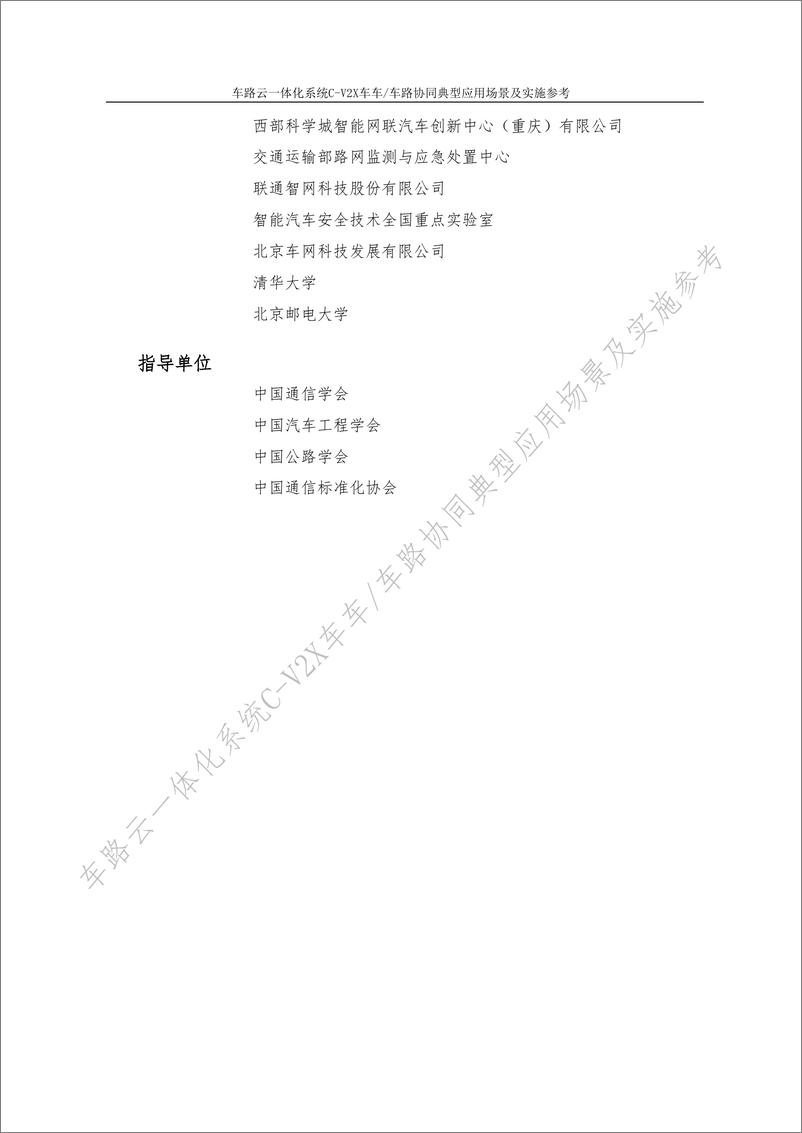 《车路云一体化系统C-V2X车车-车路协同＋典型应用场景及实施参考-80页》 - 第4页预览图