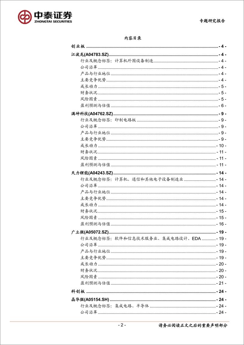 《中小盘新股专题研究报告（2022年第25期）：江波龙、满坤科技、天力锂能、广立微、晶华微、从麟环保、浩瀚深度-20220707-中泰证券-39页》 - 第3页预览图