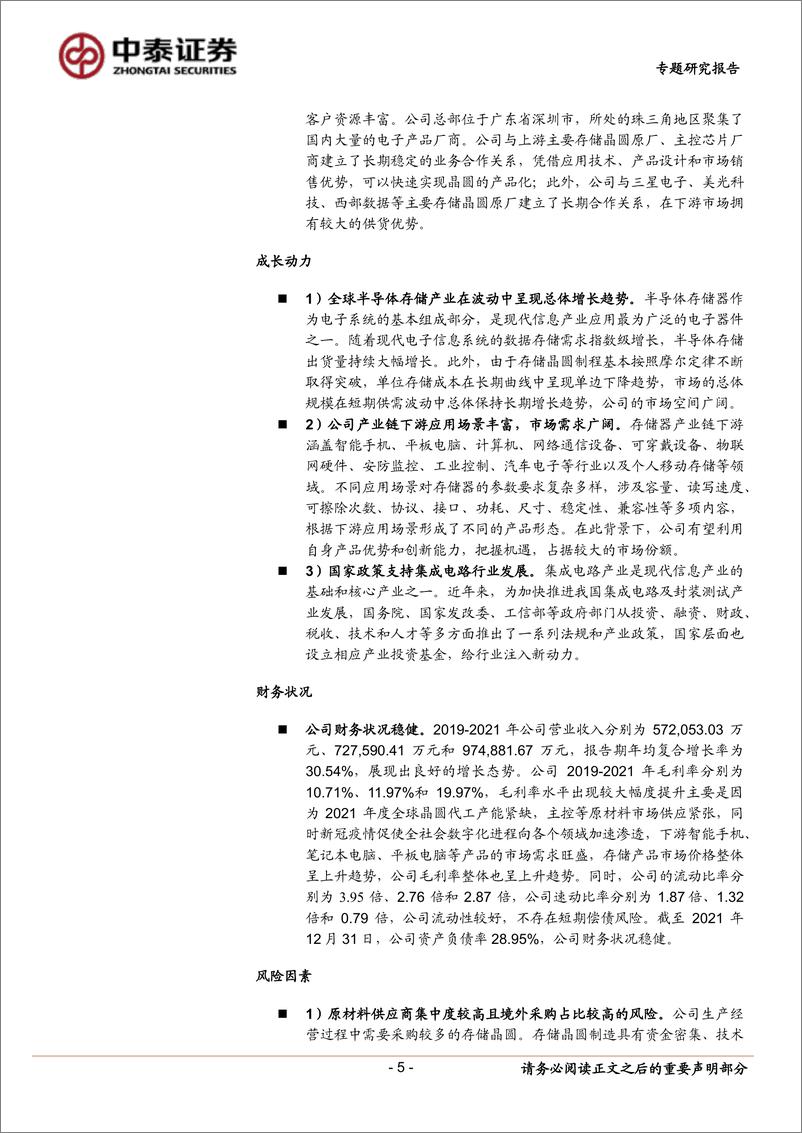 《中小盘新股专题研究报告（2022年第25期）：江波龙、满坤科技、天力锂能、广立微、晶华微、从麟环保、浩瀚深度-20220707-中泰证券-39页》 - 第6页预览图