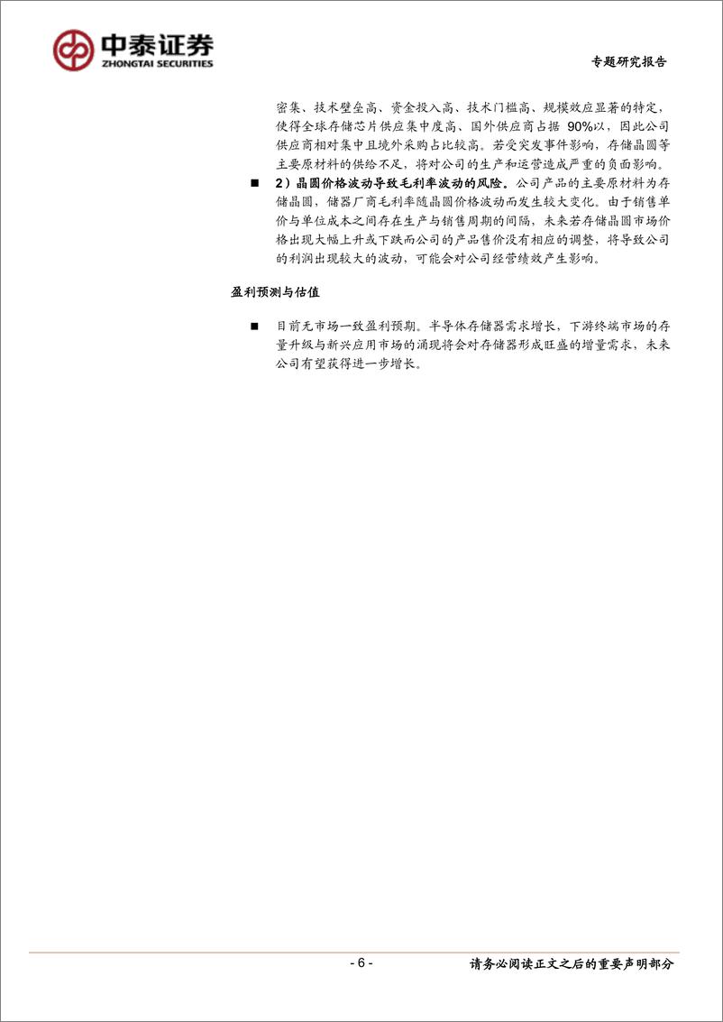 《中小盘新股专题研究报告（2022年第25期）：江波龙、满坤科技、天力锂能、广立微、晶华微、从麟环保、浩瀚深度-20220707-中泰证券-39页》 - 第7页预览图