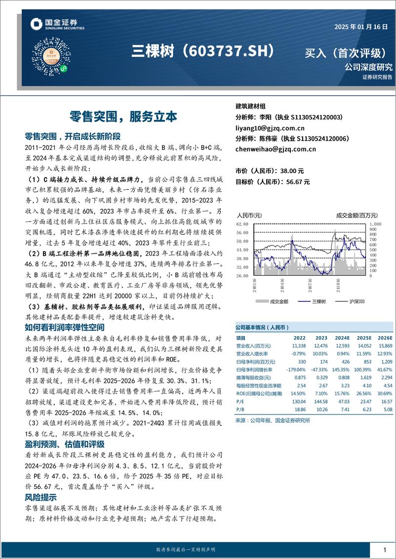 《三棵树(603737)公司深度研究：零售突围，服务立本-250116-国金证券-22页》 - 第1页预览图