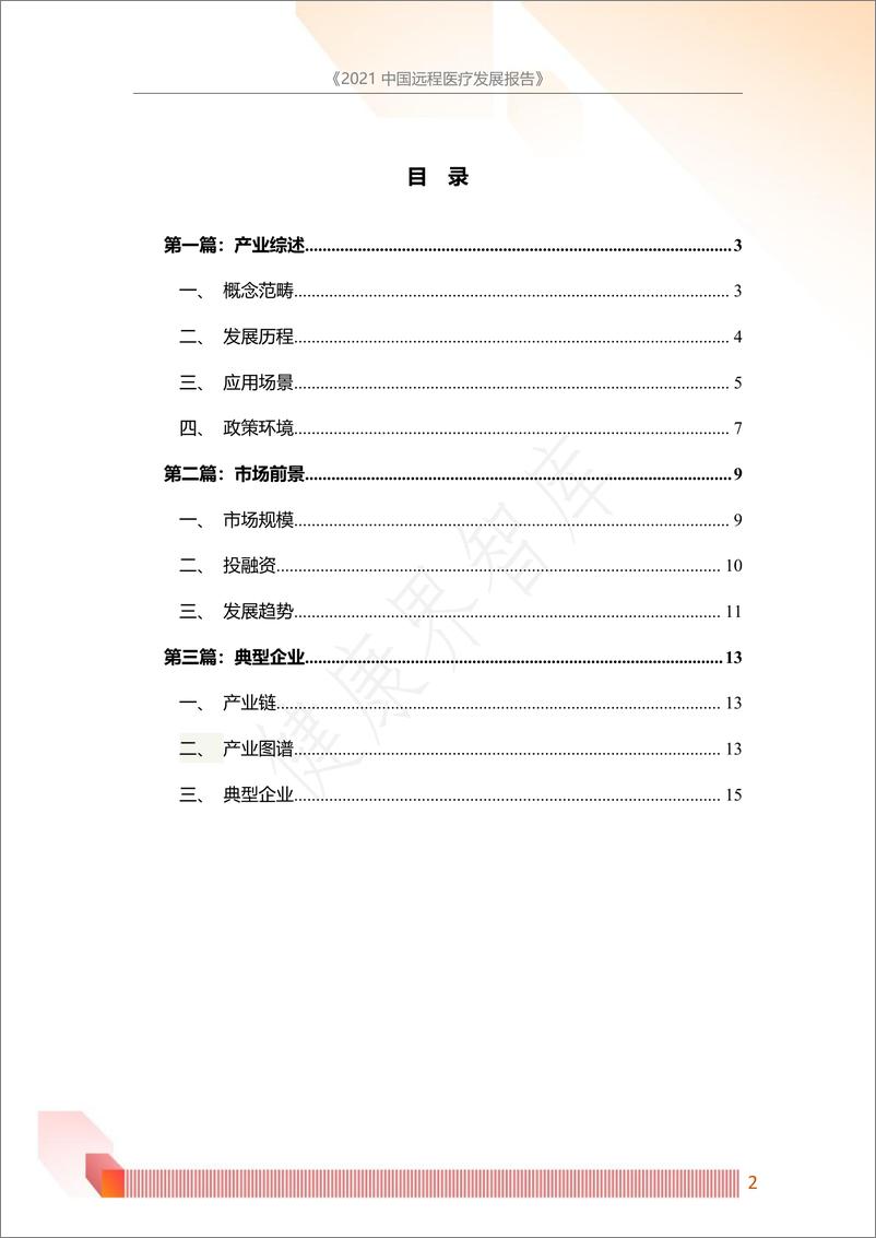 《2021中国远程医疗发展报告-25页》 - 第4页预览图