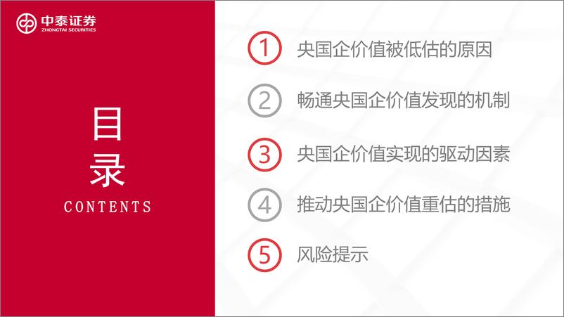 《央国企价值再发现：原因、驱动与策略-240819-中泰证券-47页》 - 第2页预览图