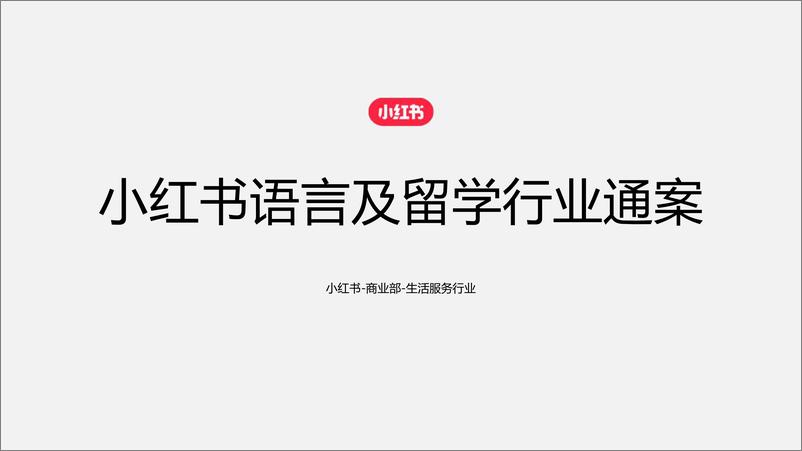 《2024小红书语言及留学行业营销通案》 - 第1页预览图