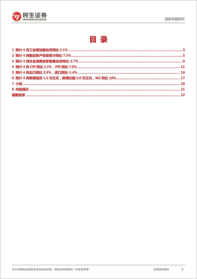 《经济金融数据预测专题：供需双弱，4月经济金融数据预测-20220505-民生证券-24页》 - 第3页预览图