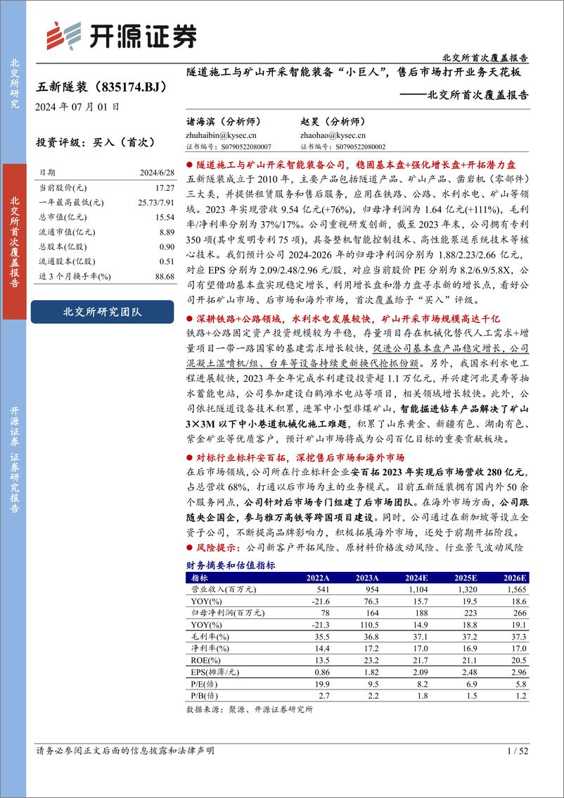 《开源证券-北交所首次覆盖报告：隧道施工与矿山开采智能装备“小巨人”，售后市场打开业务天花板》 - 第1页预览图