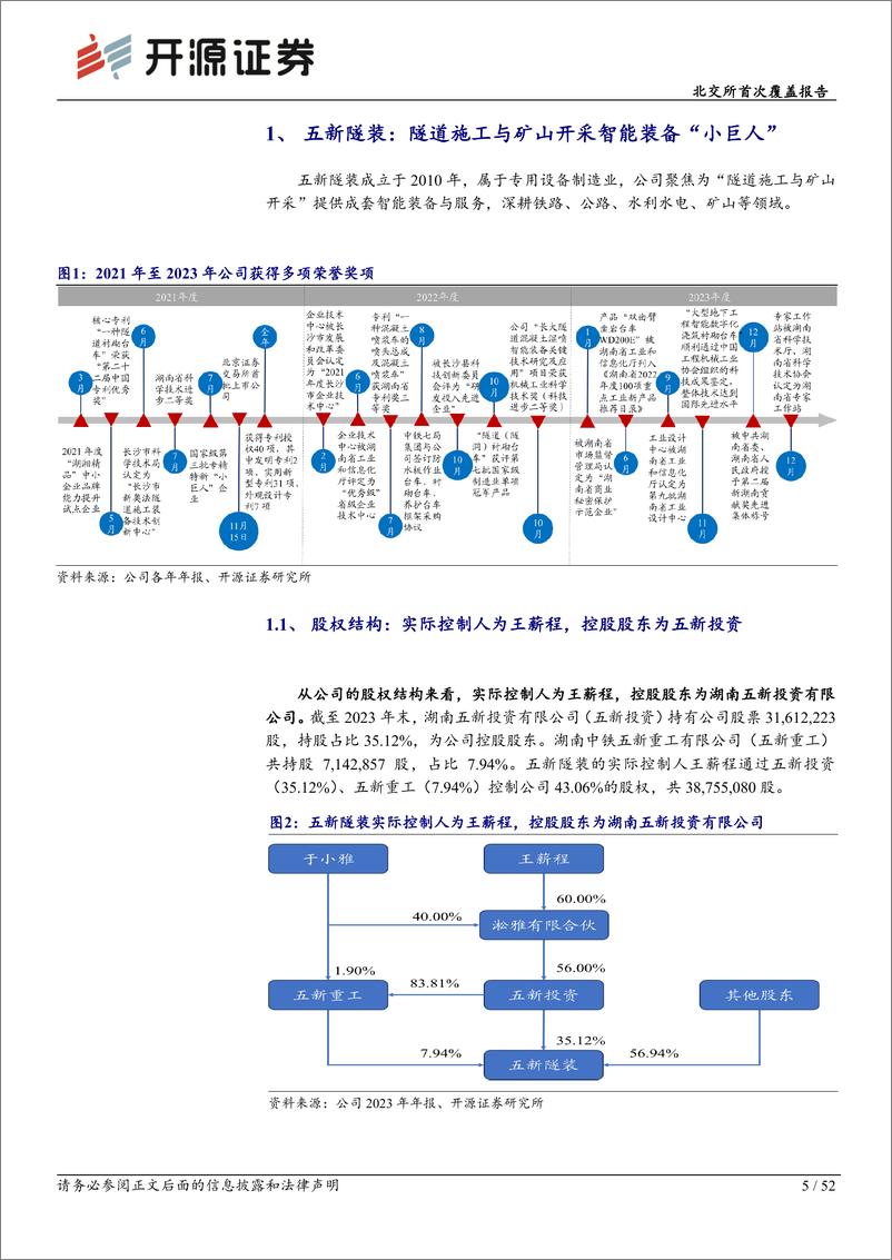 《开源证券-北交所首次覆盖报告：隧道施工与矿山开采智能装备“小巨人”，售后市场打开业务天花板》 - 第5页预览图