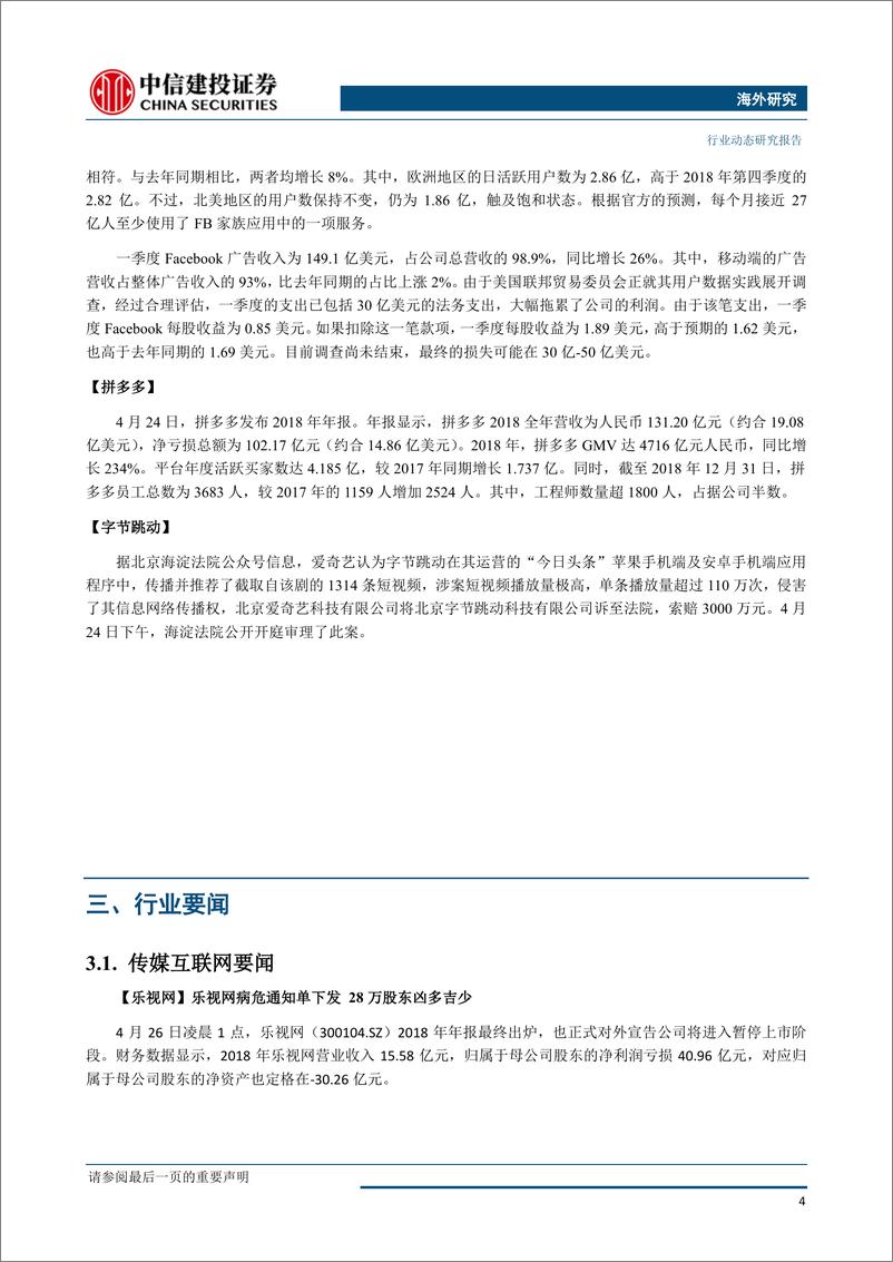 《传媒互联网行业：微信小程序精准投放视频广告，复星国际任命CGO推进C2M-20190429-中信建投-26页》 - 第6页预览图