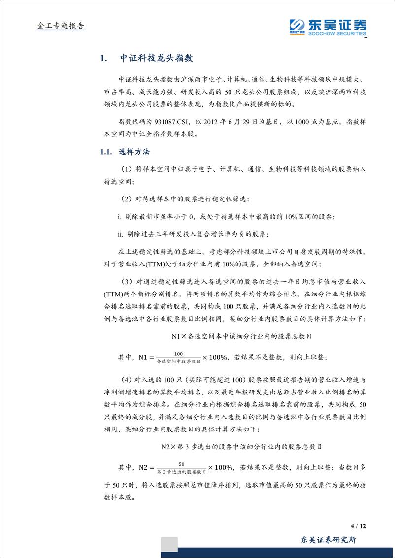 《华宝中证科技龙头ETF：气吞牛斗而来，占尽风格优势-20191015-东吴证券-12页》 - 第5页预览图