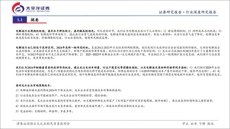 《电解液行业深度研究：电解液周期性研究（系列一）：行业底部到来，看好龙头穿越周期成长》 - 第2页预览图