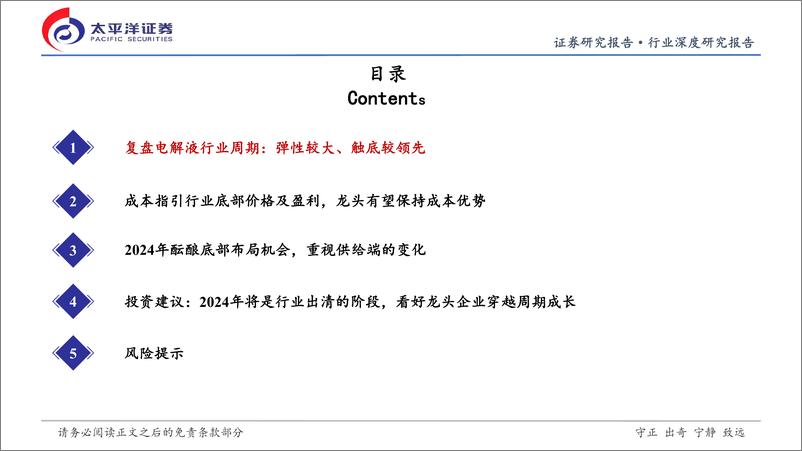 《电解液行业深度研究：电解液周期性研究（系列一）：行业底部到来，看好龙头穿越周期成长》 - 第3页预览图