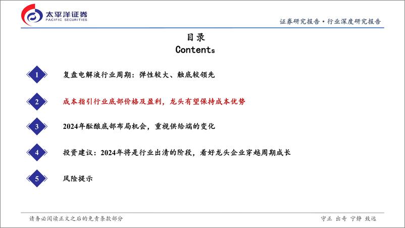 《电解液行业深度研究：电解液周期性研究（系列一）：行业底部到来，看好龙头穿越周期成长》 - 第7页预览图