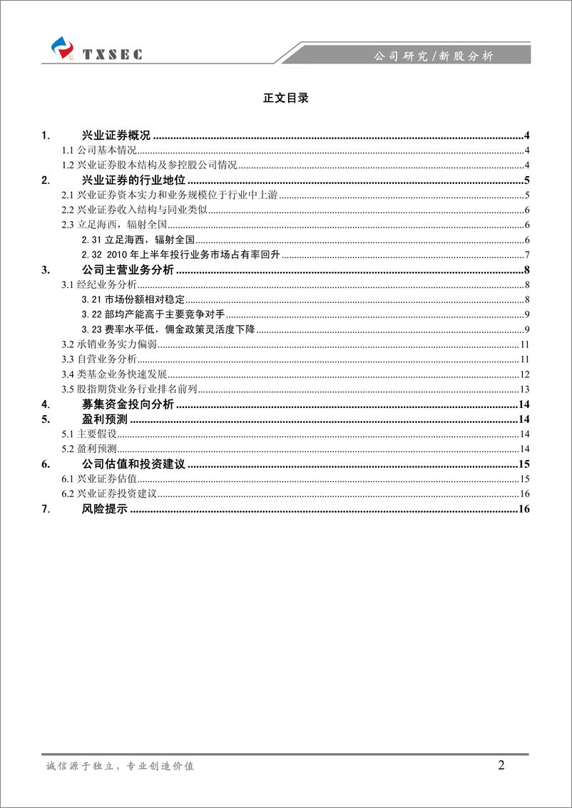 《兴业证券（天相投顾）-新股发行报告-立足海西,辐射全国-100921》 - 第2页预览图