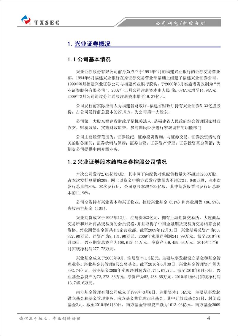 《兴业证券（天相投顾）-新股发行报告-立足海西,辐射全国-100921》 - 第4页预览图