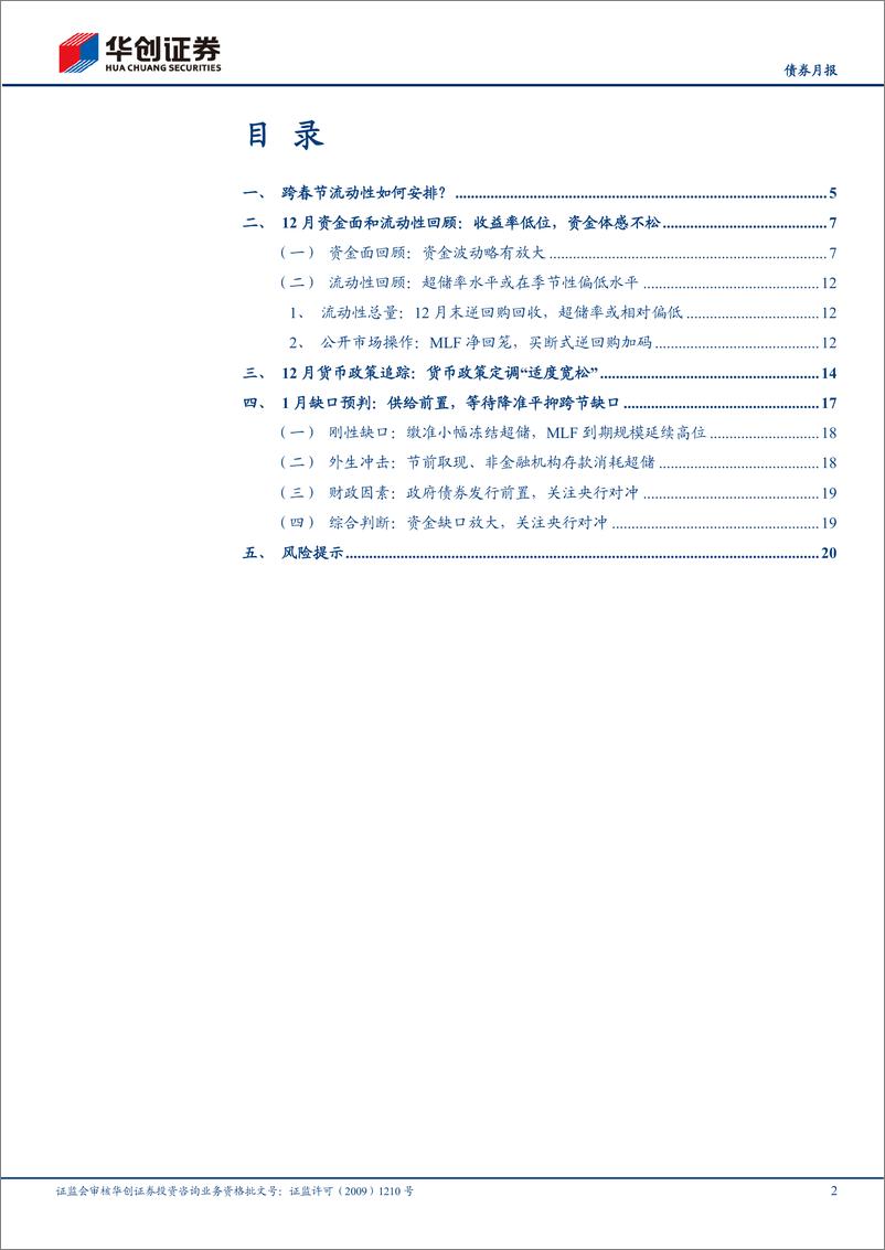 《【债券月报】1月流动性月报：跨春节流动性如何安排？-250107-华创证券-23页》 - 第2页预览图