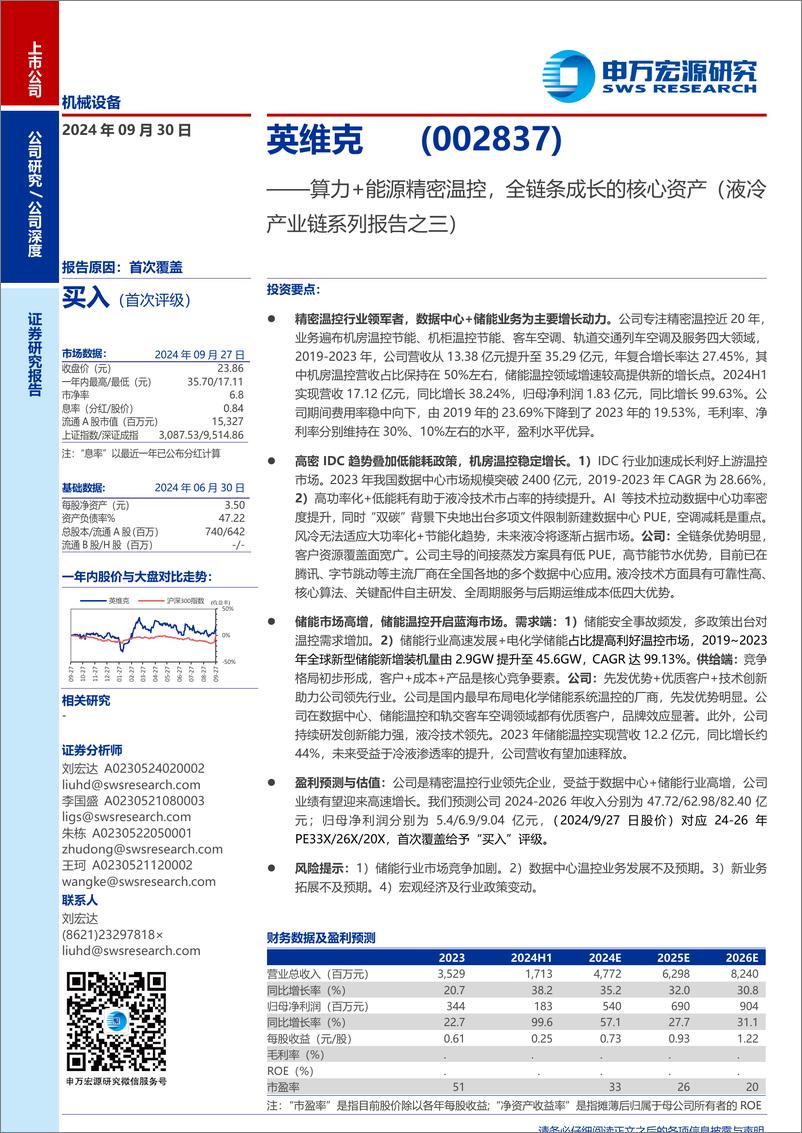 《英维克(002837)算力%2b能源精密温控，全链条成长的核心资产(液冷产业链系列报告之三)-240930-申万宏源-43页》 - 第1页预览图