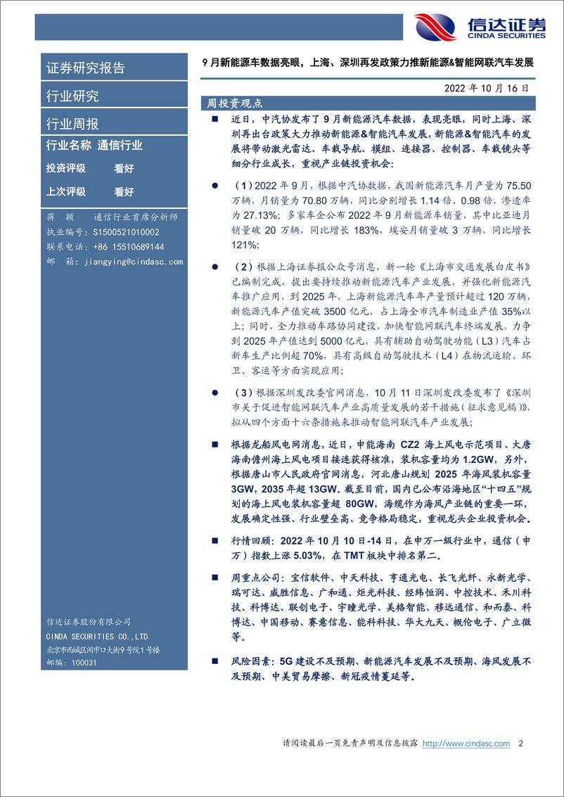 《通信行业·产业追踪（70）：9月新能源车数据亮眼，上海、深圳再发政策力推新能源&智能网联汽车发展-20221016-信达证券-17页》 - 第3页预览图