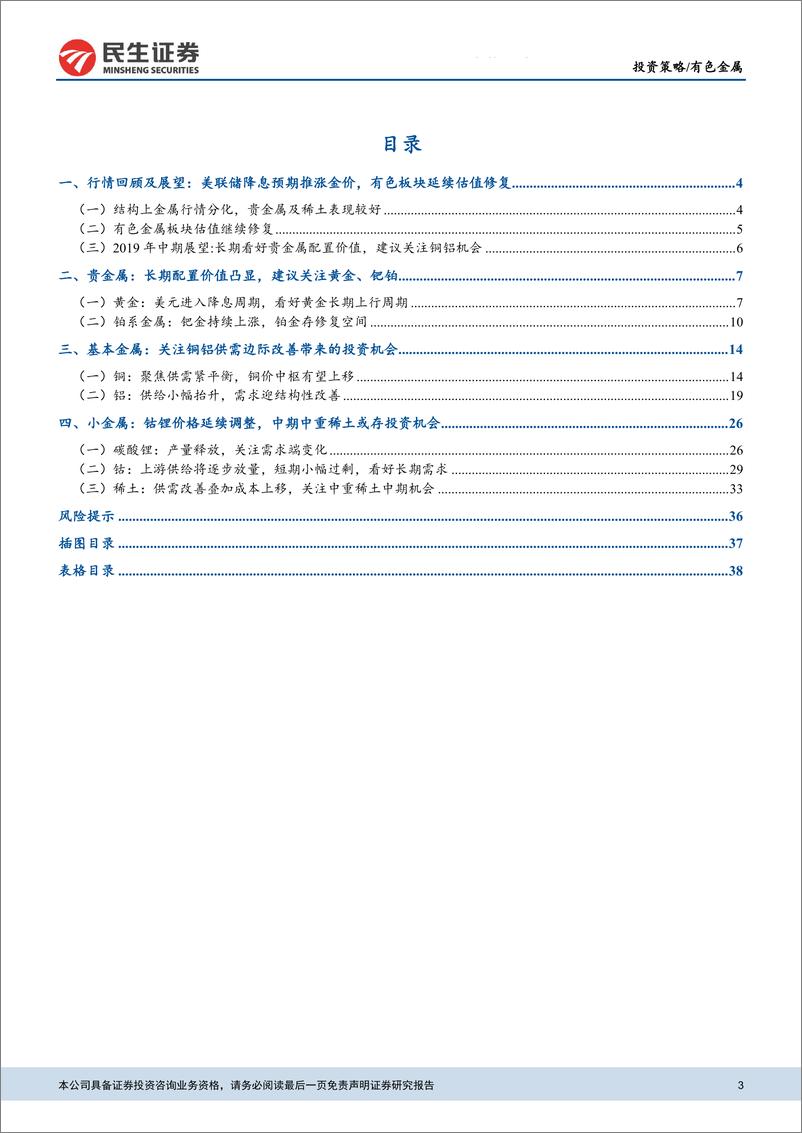 《有色金属行业2019中期投资策略：全球央行或重回宽松，有色配置价值渐显-20190704-民生证券-40页》 - 第4页预览图