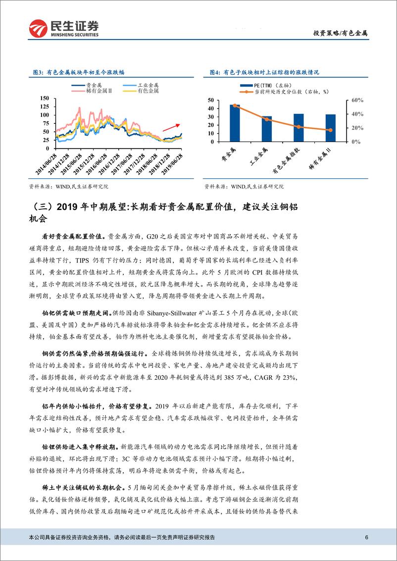 《有色金属行业2019中期投资策略：全球央行或重回宽松，有色配置价值渐显-20190704-民生证券-40页》 - 第7页预览图