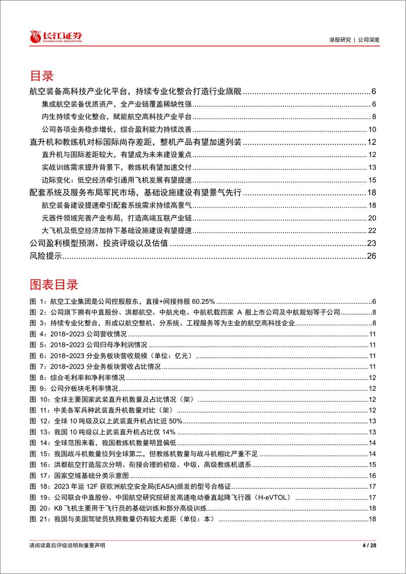 《中航科工(2357.HK)航空高质量引领平台，科创资本型孵化旗舰-240616-长江证券-28页》 - 第4页预览图