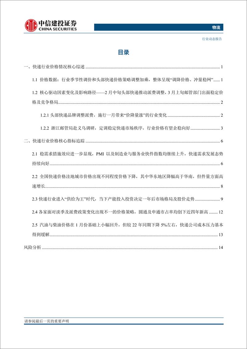 《物流行业动态：派费政策影响行业价格，圆通及申通市占率均创近四年新高-20230319-中信建投-19页》 - 第3页预览图